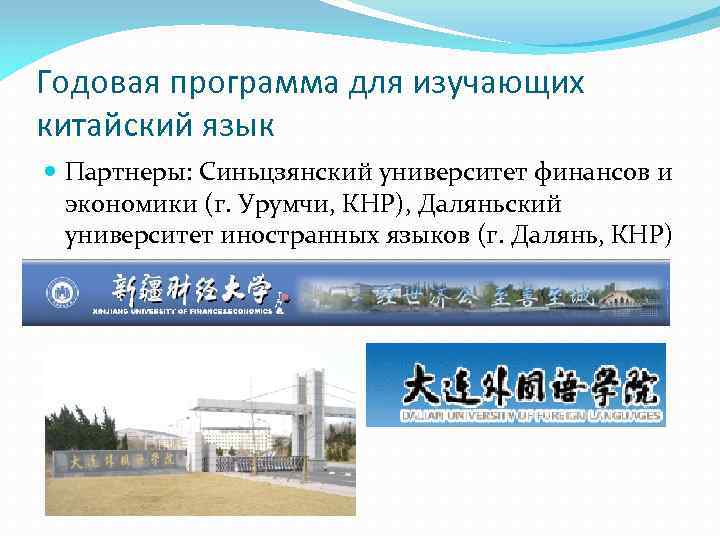 Годовая программа для изучающих китайский язык Партнеры: Синьцзянский университет финансов и экономики (г. Урумчи,
