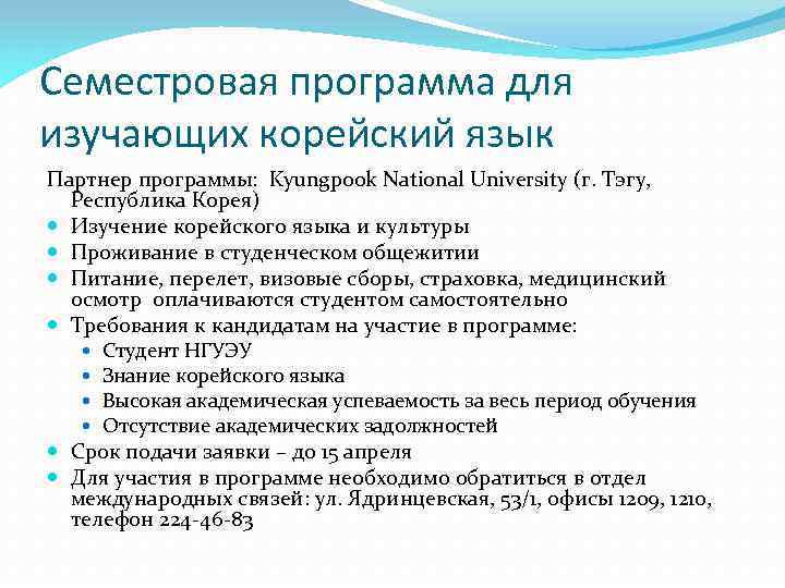 Семестровая программа для изучающих корейский язык Партнер программы: Kyungpook National University (г. Тэгу, Республика