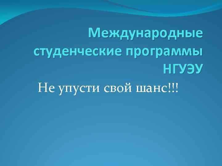 Международные студенческие программы НГУЭУ Не упусти свой шанс!!! 