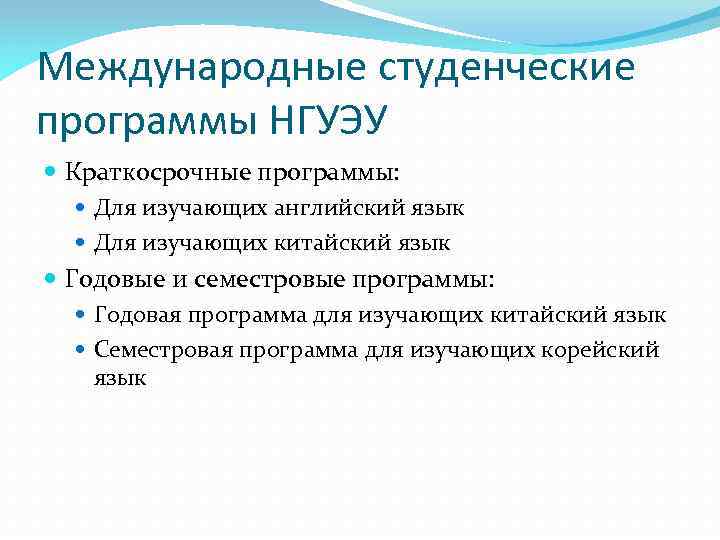 Международные студенческие программы НГУЭУ Краткосрочные программы: Для изучающих английский язык Для изучающих китайский язык