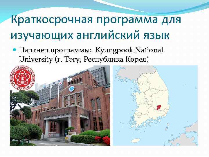 Краткосрочная программа для изучающих английский язык Партнер программы: Kyungpook National University (г. Тэгу, Республика