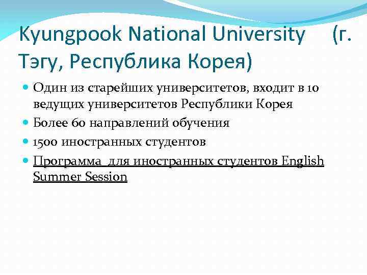 Kyungpook National University Тэгу, Республика Корея) Один из старейших университетов, входит в 10 ведущих