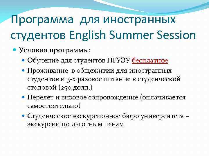 Программа для иностранных студентов English Summer Session Условия программы: Обучение для студентов НГУЭУ бесплатное