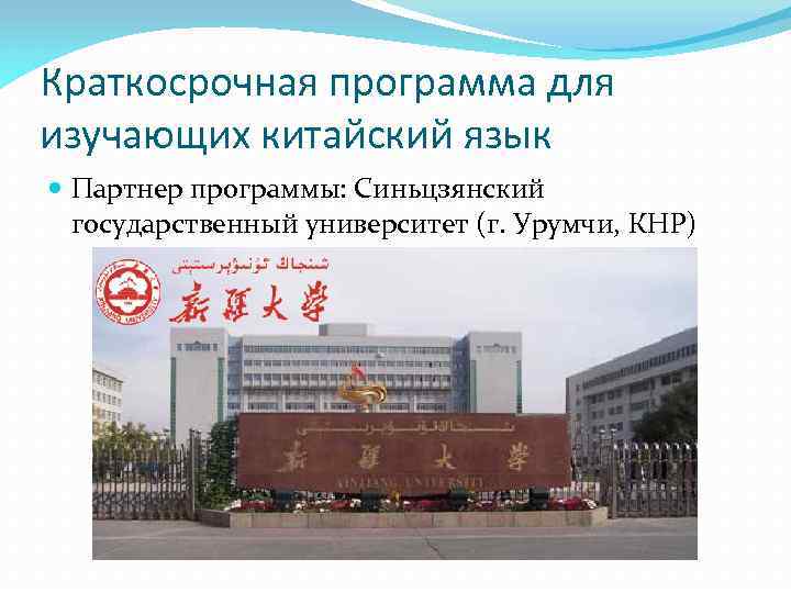 Краткосрочная программа для изучающих китайский язык Партнер программы: Синьцзянский государственный университет (г. Урумчи, КНР)