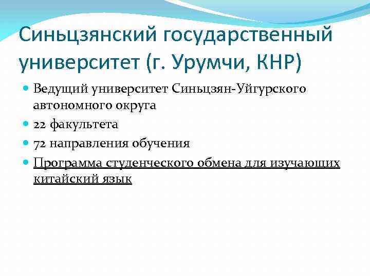 Синьцзянский государственный университет (г. Урумчи, КНР) Ведущий университет Синьцзян-Уйгурского автономного округа 22 факультета 72
