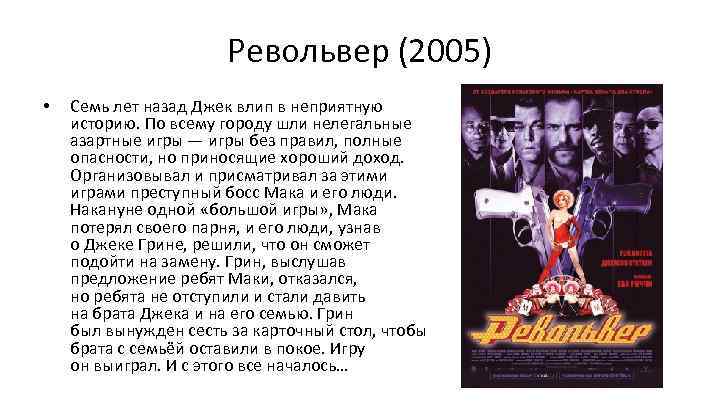 Револьвер (2005) • Семь лет назад Джек влип в неприятную историю. По всему городу