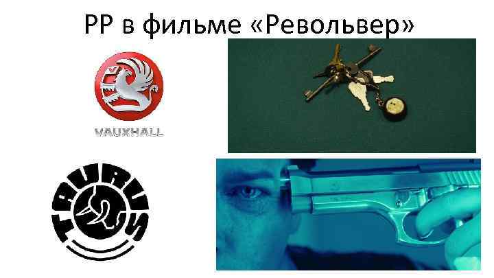 РР в фильме «Револьвер» 