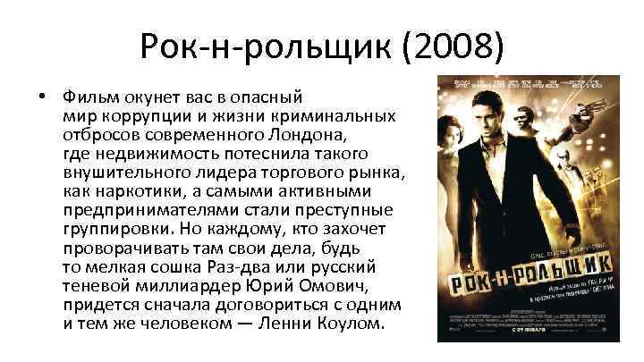 Рок-н-рольщик (2008) • Фильм окунет вас в опасный мир коррупции и жизни криминальных отбросов