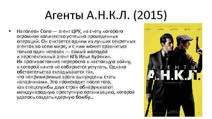 Агенты А. Н. К. Л. (2015) • Наполеон Соло — агент ЦРУ, на счету