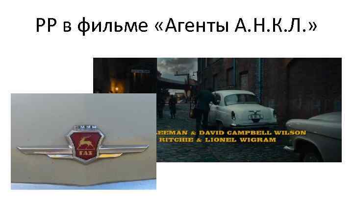 РР в фильме «Агенты А. Н. К. Л. » 