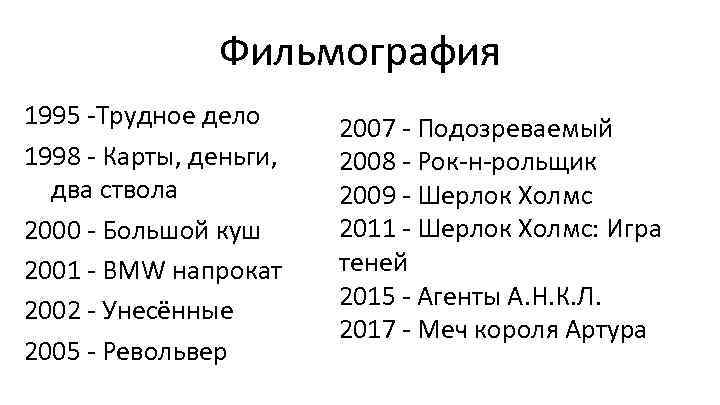 Фильмография 1995 -Трудное дело 1998 - Карты, деньги, два ствола 2000 - Большой куш