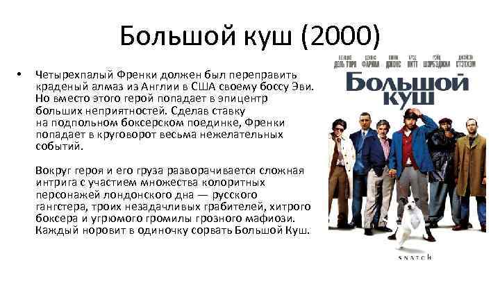 Большой куш (2000) • Четырехпалый Френки должен был переправить краденый алмаз из Англии в