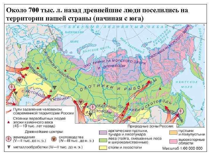 Около 700 тыс. л. назад древнейшие люди поселились на территории нашей страны (начиная с