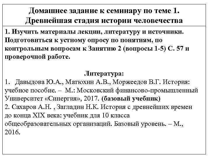 Домашнее задание к семинару по теме 1. Древнейшая стадия истории человечества 1. Изучить материалы