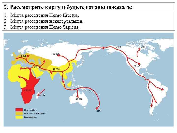 2. Рассмотрите карту и будьте готовы показать: 1. Места расселения Homo Erectus. 2. Места