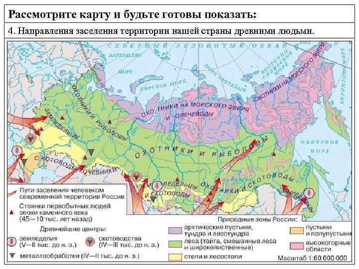 Рассмотрите карту и будьте готовы показать: 4. Направления заселения территории нашей страны древними людьми.