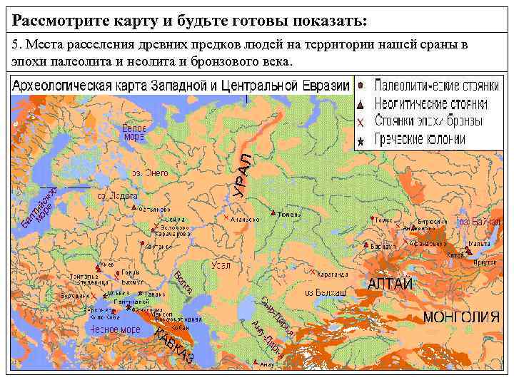 Рассмотрите карту и будьте готовы показать: 5. Места расселения древних предков людей на территории