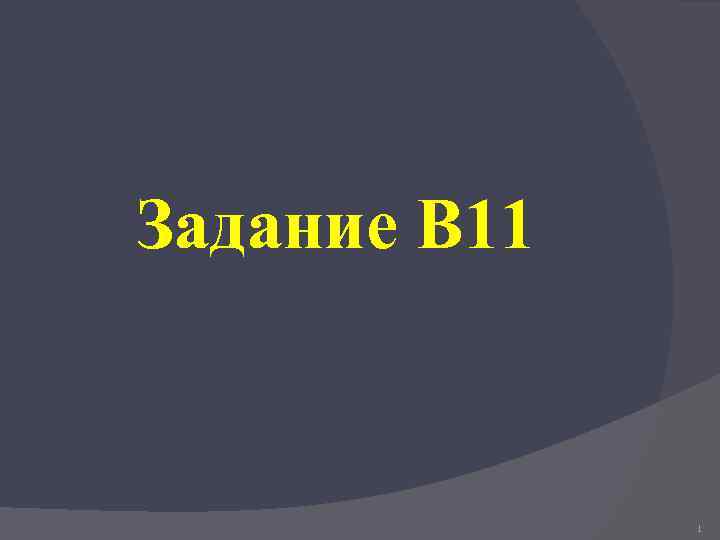 Задание В 11 1 