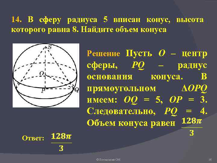 Найдите площадь поверхности сферы радиусом. Объем вписанного конуса. Радиус сферы. Сфера вписанная в конус.