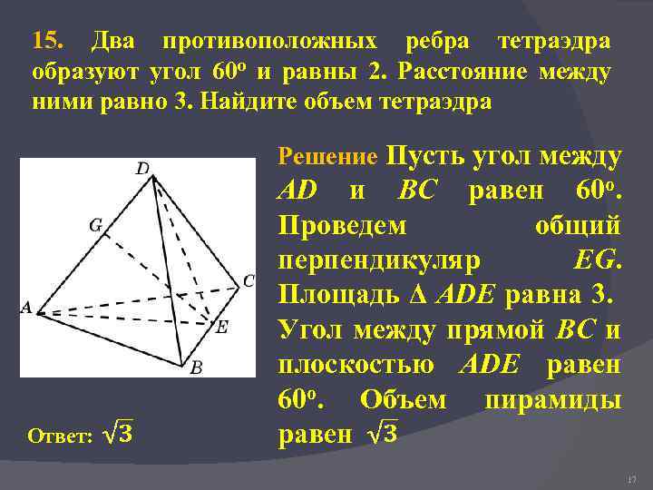 Назвать все пары скрещивающихся ребер тетраэдра mpek на рисунке 1