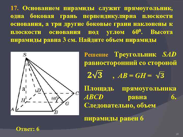 Основанием пирамиды является квадрат одно из боковых. Пирамида с основанием прямоугольника. Грань перпендикулярна основанию пирамиды. Основанием пирамиды служит прямоугольник одна боковая. Основанием пирамиды служит прямоугольник.