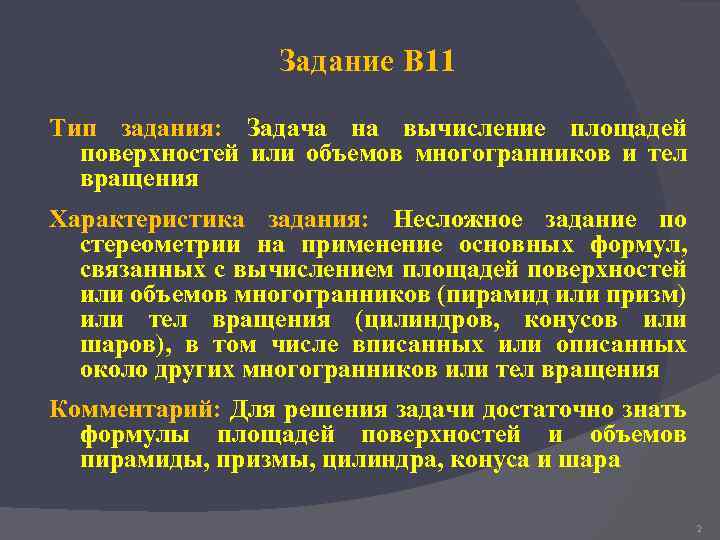 Задание В 11 Тип задания: Задача на вычисление площадей поверхностей или объемов многогранников и