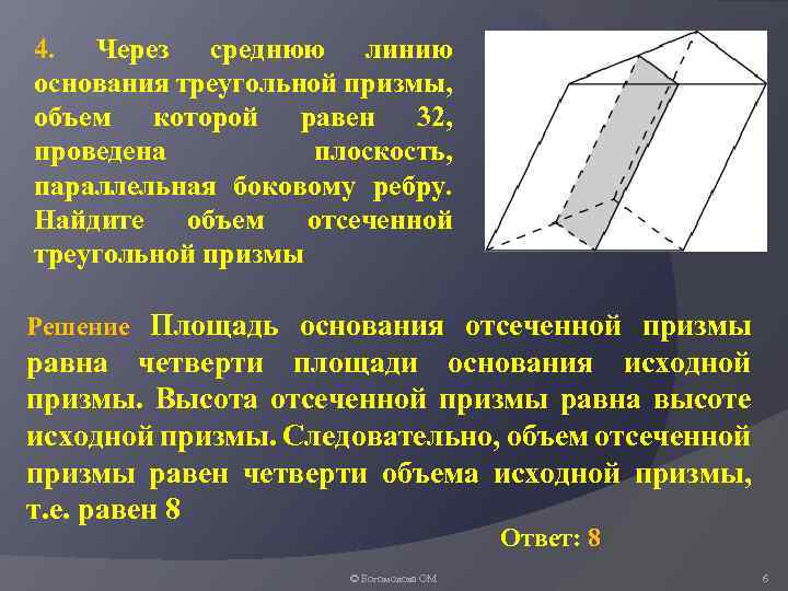 Найдите площадь боковой поверхности отсеченной призмы. Средняя линия основания треугольной Призмы. Через среднюю линию основания треугольной Призмы. Отсеченная треугольная Призма. Объем отсеченной треугольной Призмы.