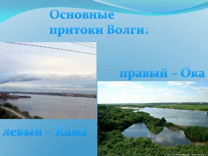 Самый крупный приток волги 4