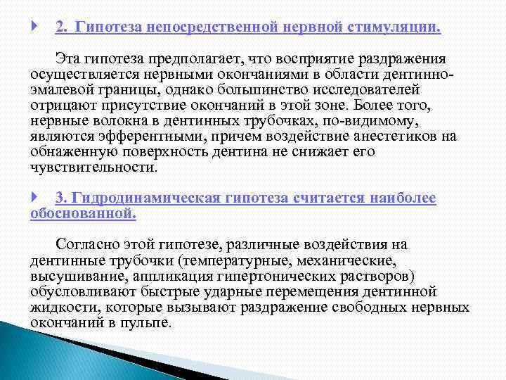  2. Гипотеза непосредственной нервной стимуляции. Эта гипотеза предполагает, что восприятие раздражения осуществляется нервными