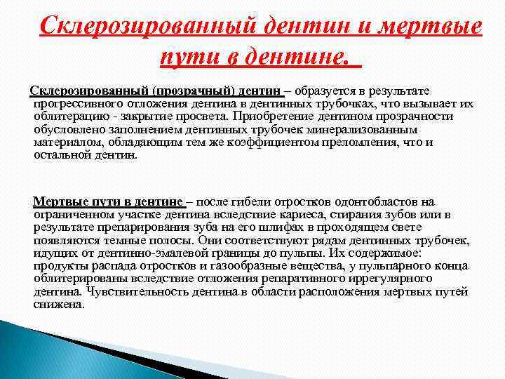 Склерозированный дентин и мертвые пути в дентине. Склерозированный (прозрачный) дентин – образуется в результате