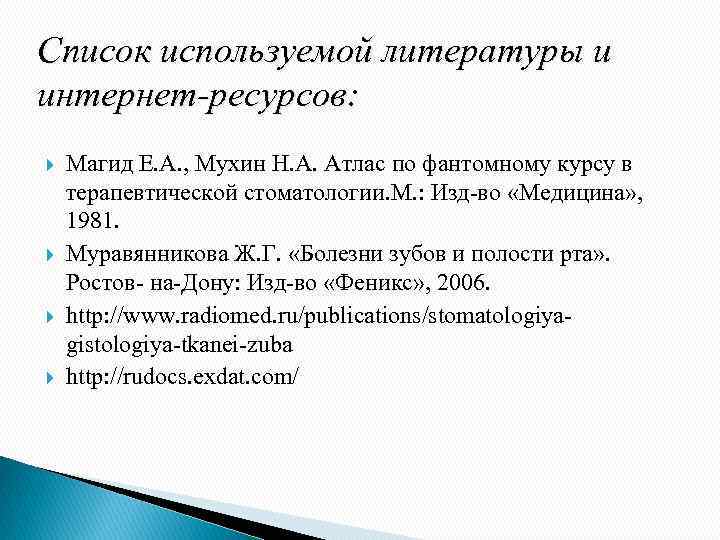 Список используемой литературы и интернет-ресурсов: Магид Е. А. , Мухин Н. А. Атлас по