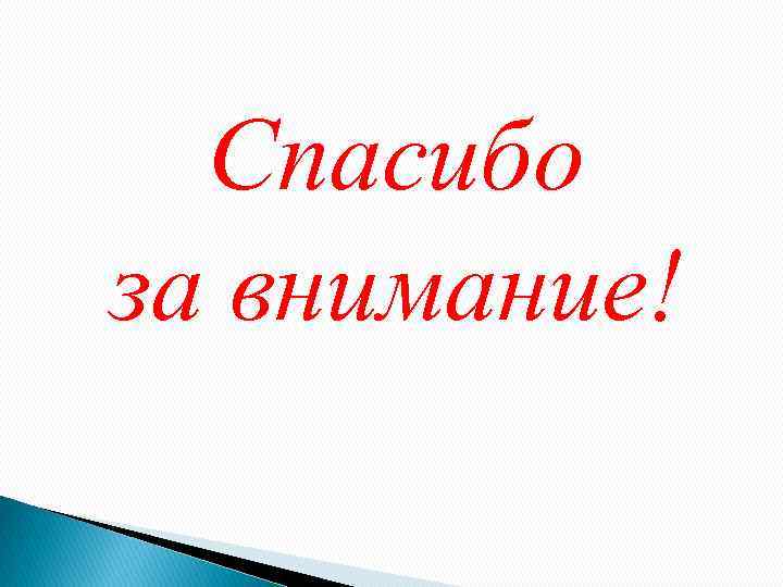 Спасибо за внимание! 