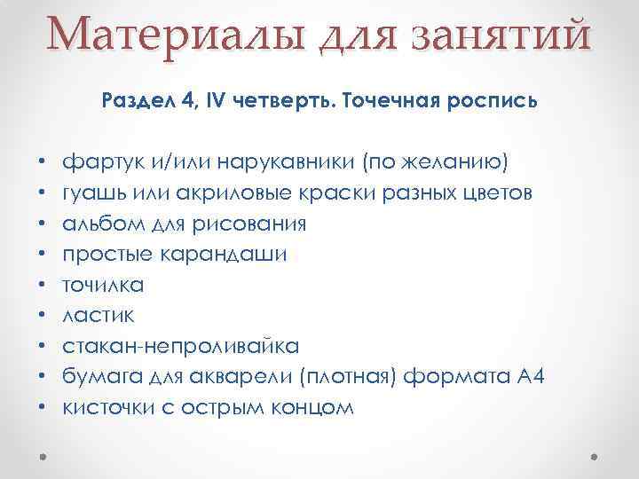 Материалы для занятий Раздел 4, IV четверть. Точечная роспись • • • фартук и/или