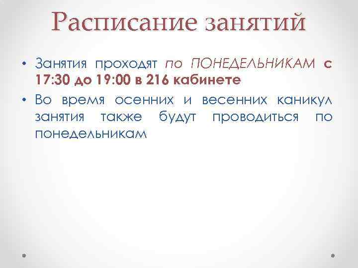 Расписание занятий • Занятия проходят по ПОНЕДЕЛЬНИКАМ с 17: 30 до 19: 00 в