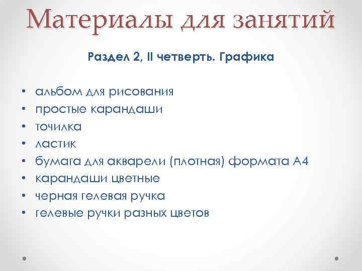 Материалы для занятий Раздел 2, II четверть. Графика • • альбом для рисования простые