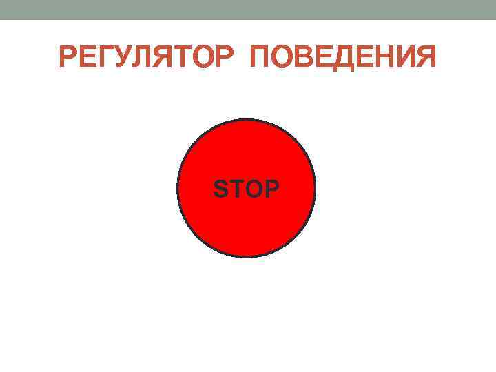 РЕГУЛЯТОР ПОВЕДЕНИЯ STOP 