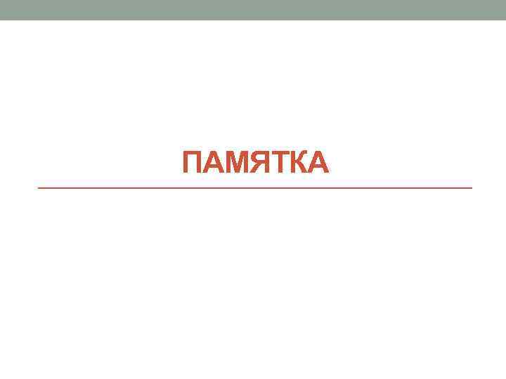 ПАМЯТКА 