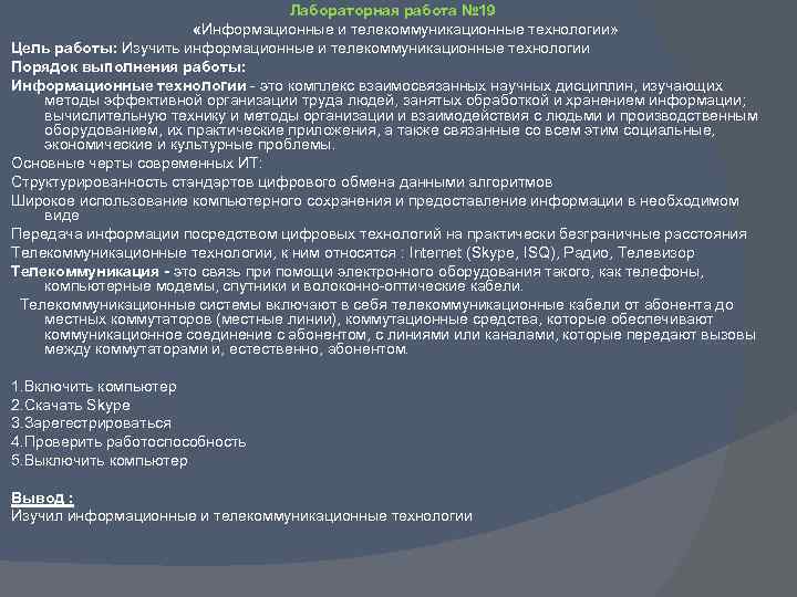 Лабораторная работа № 19 «Информационные и телекоммуникационные технологии» Цель работы: Изучить информационные и телекоммуникационные