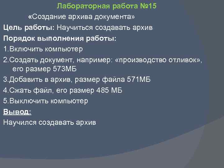 Лабораторная работа № 15 «Создание архива документа» Цель работы: Научиться создавать архив Порядок выполнения