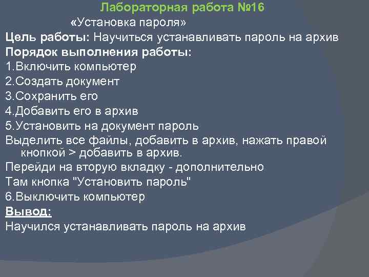 Лабораторная работа № 16 «Установка пароля» Цель работы: Научиться устанавливать пароль на архив Порядок