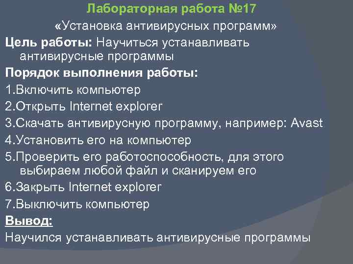 Лабораторная работа № 17 «Установка антивирусных программ» Цель работы: Научиться устанавливать антивирусные программы Порядок