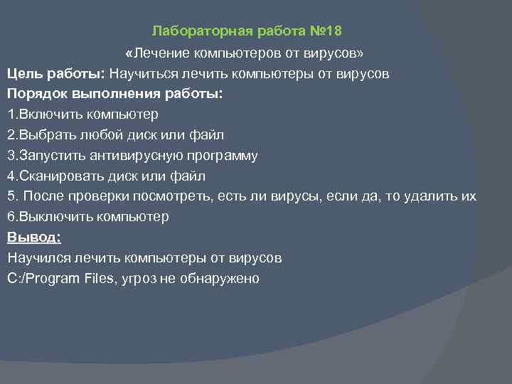 Лабораторная работа № 18 «Лечение компьютеров от вирусов» Цель работы: Научиться лечить компьютеры от