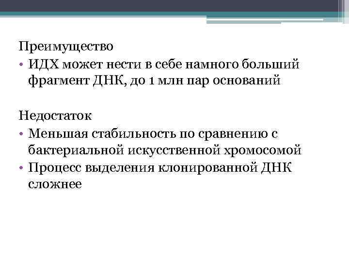 Преимущество • ИДХ может нести в себе намного больший фрагмент ДНК, до 1 млн