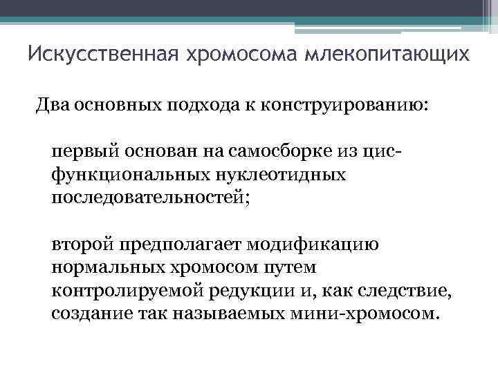 Искусственная хромосома млекопитающих Два основных подхода к конструированию: первый основан на самосборке из цисфункциональных