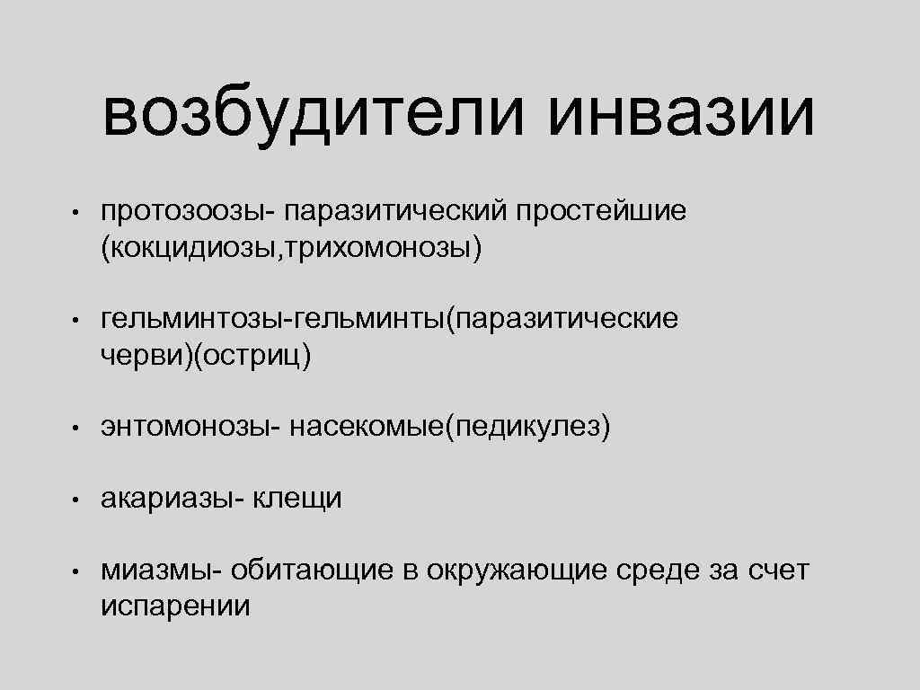 возбудители инвазии • протозоозы- паразитический простейшие (кокцидиозы, трихомонозы) • гельминтозы-гельминты(паразитические черви)(остриц) • энтомонозы- насекомые(педикулез)