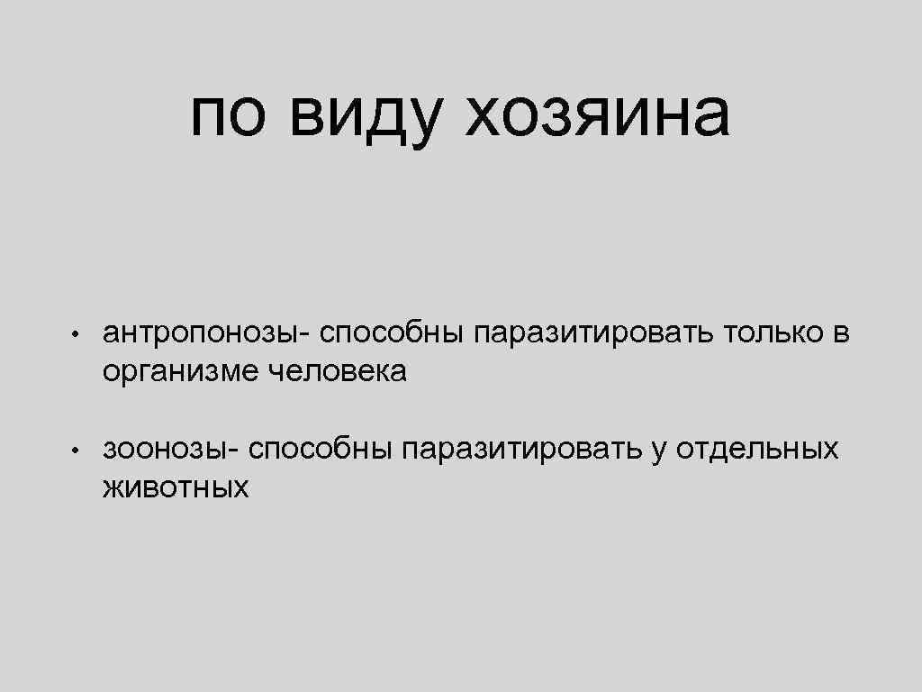 Виды хозяев. Антропоноз паразиты. Разновидности хозяина. Виды владельцев.