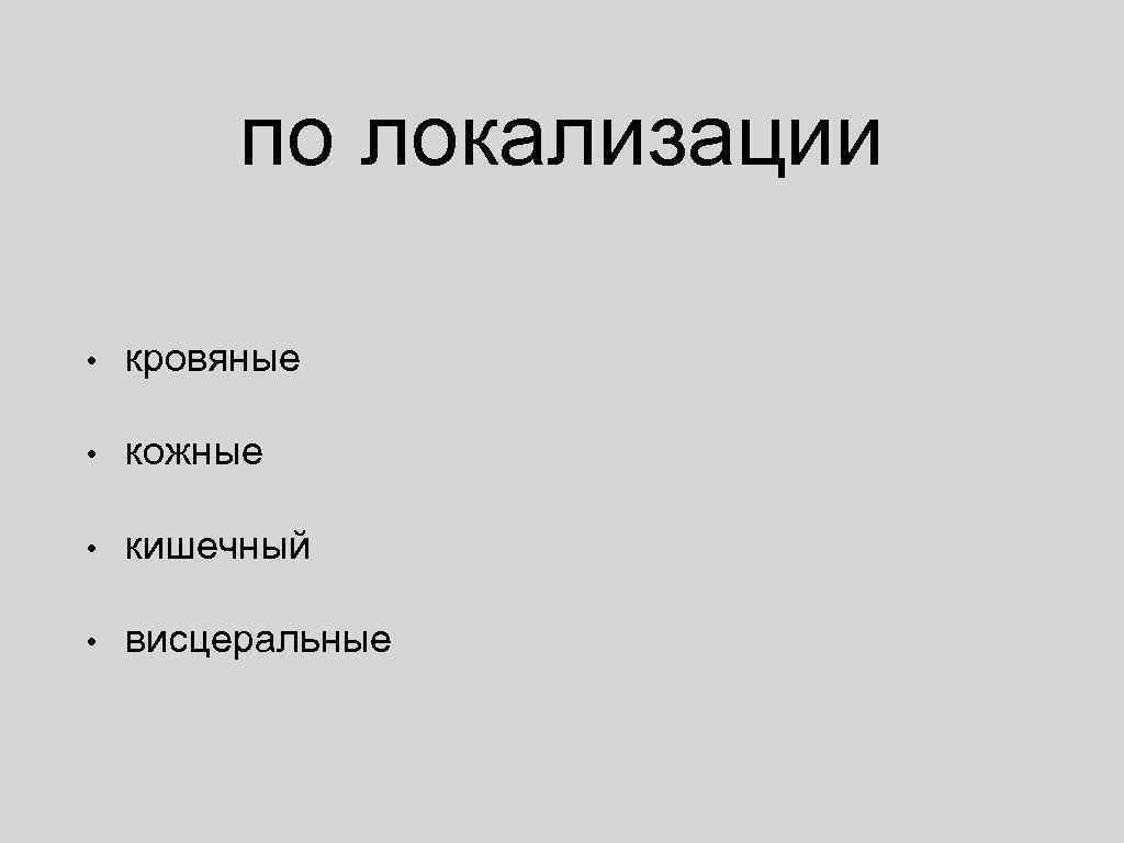 по локализации • кровяные • кожные • кишечный • висцеральные 