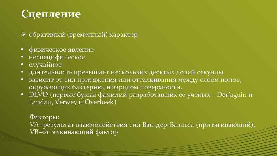 Сцепление Ø обратимый (временный) характер физическое явление неспецифическое случайное длительность превышает нескольких десятых долей