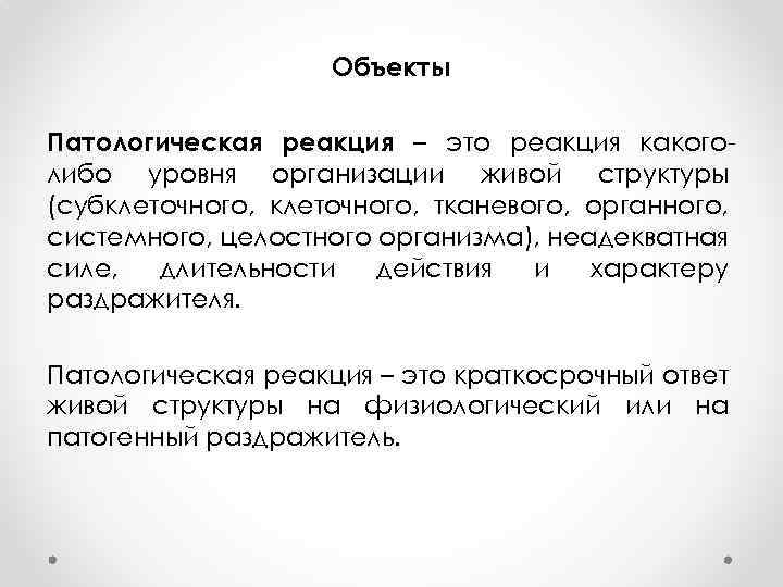 Объекты Патологическая реакция – это реакция какоголибо уровня организации живой структуры (субклеточного, тканевого, органного,