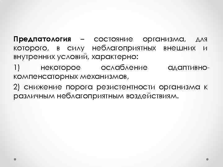 Предпатология – состояние организма, для которого, в силу неблагоприятных внешних и внутренних условий, характерно: